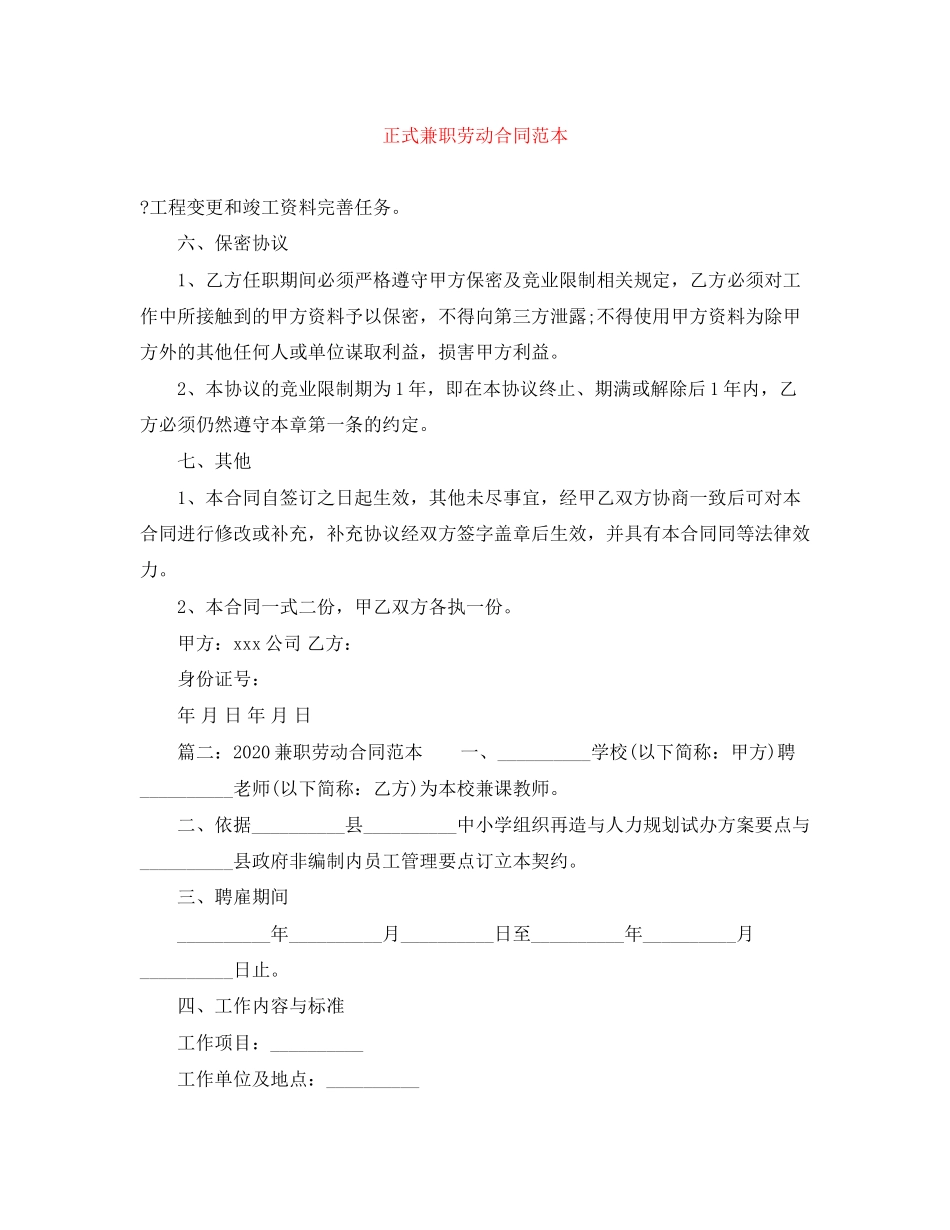 正式兼职劳动合同范本_第1页