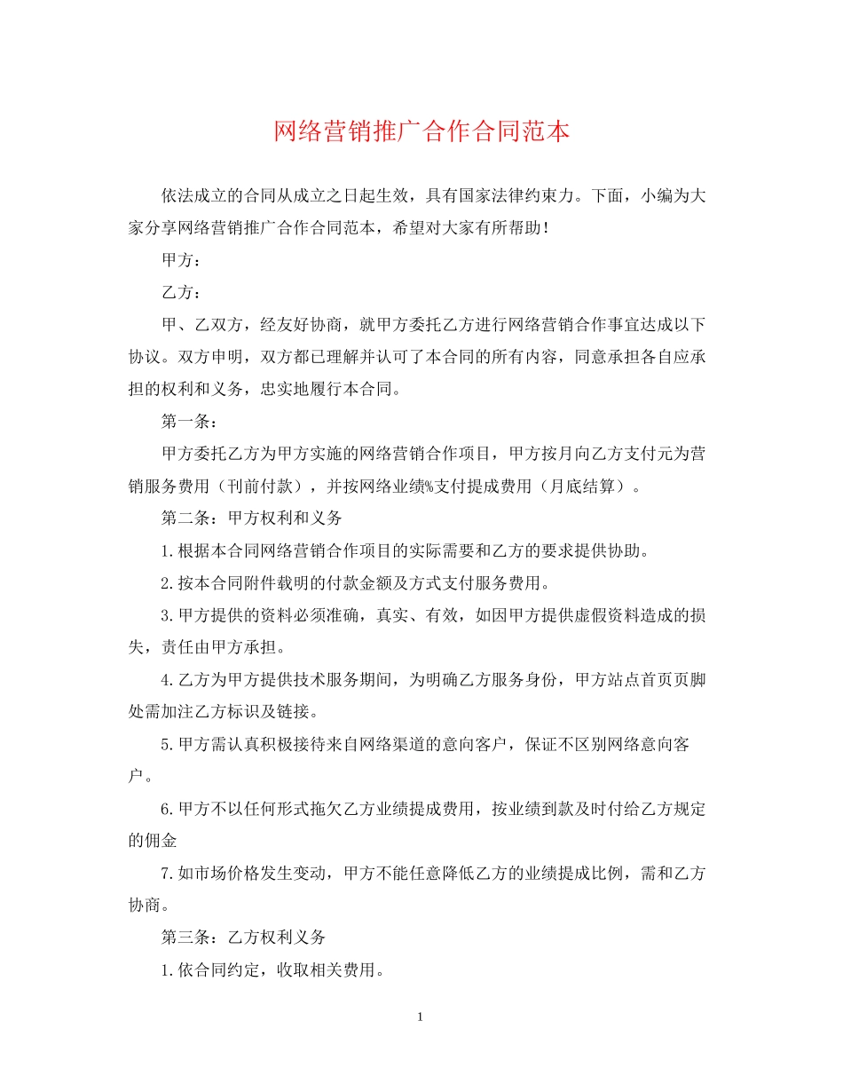 网络营销推广合作合同范本_第1页