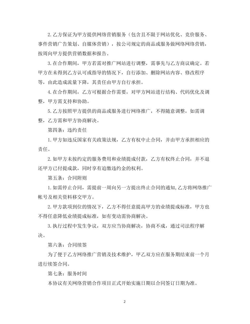 网络营销推广合作合同范本_第2页