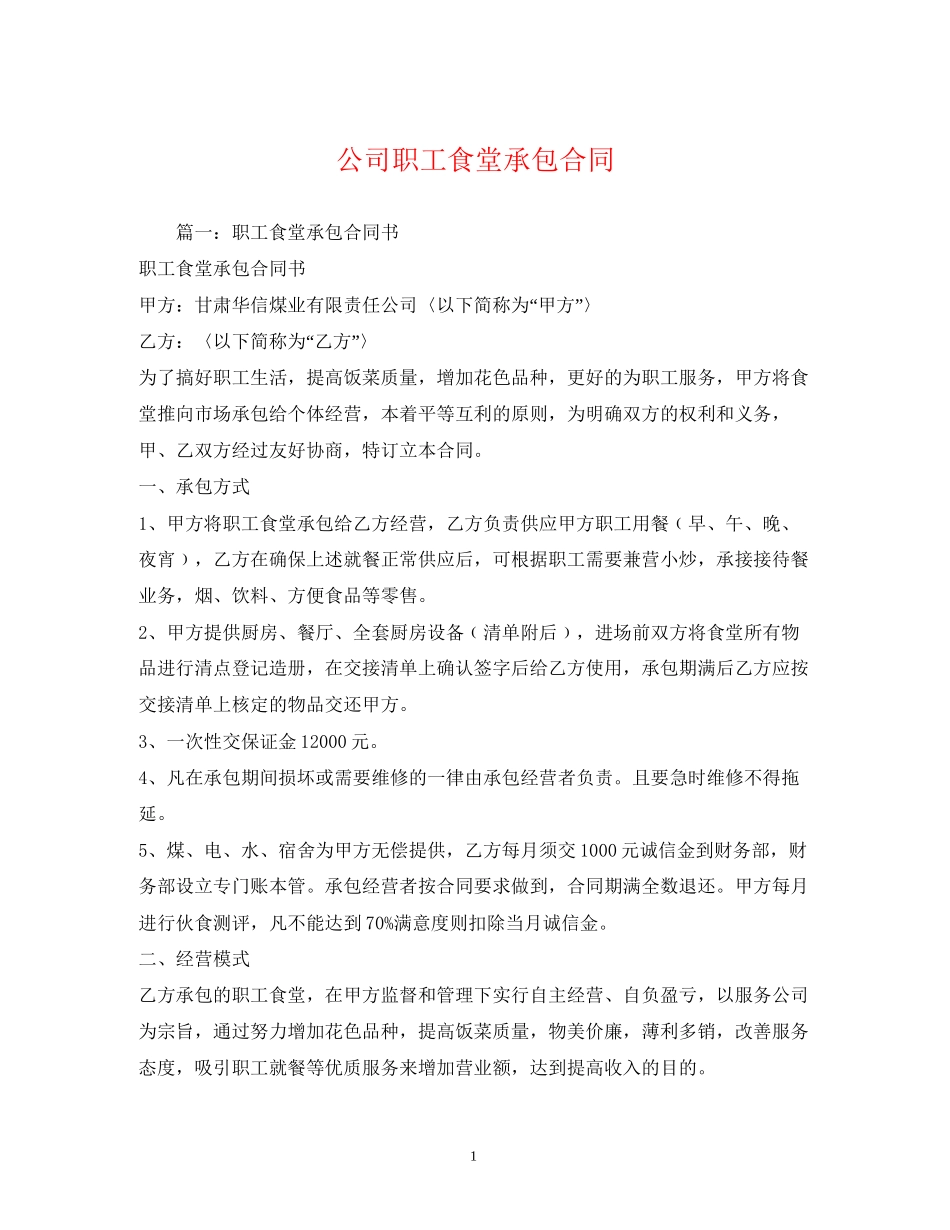 公司职工食堂承包合同2_第1页