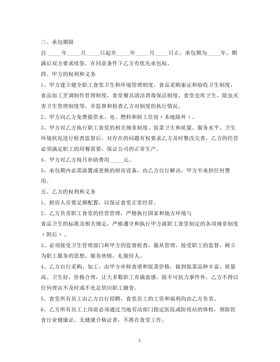 公司职工食堂承包合同2_第2页