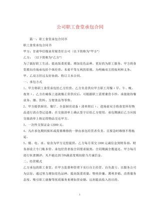 公司职工食堂承包合同2