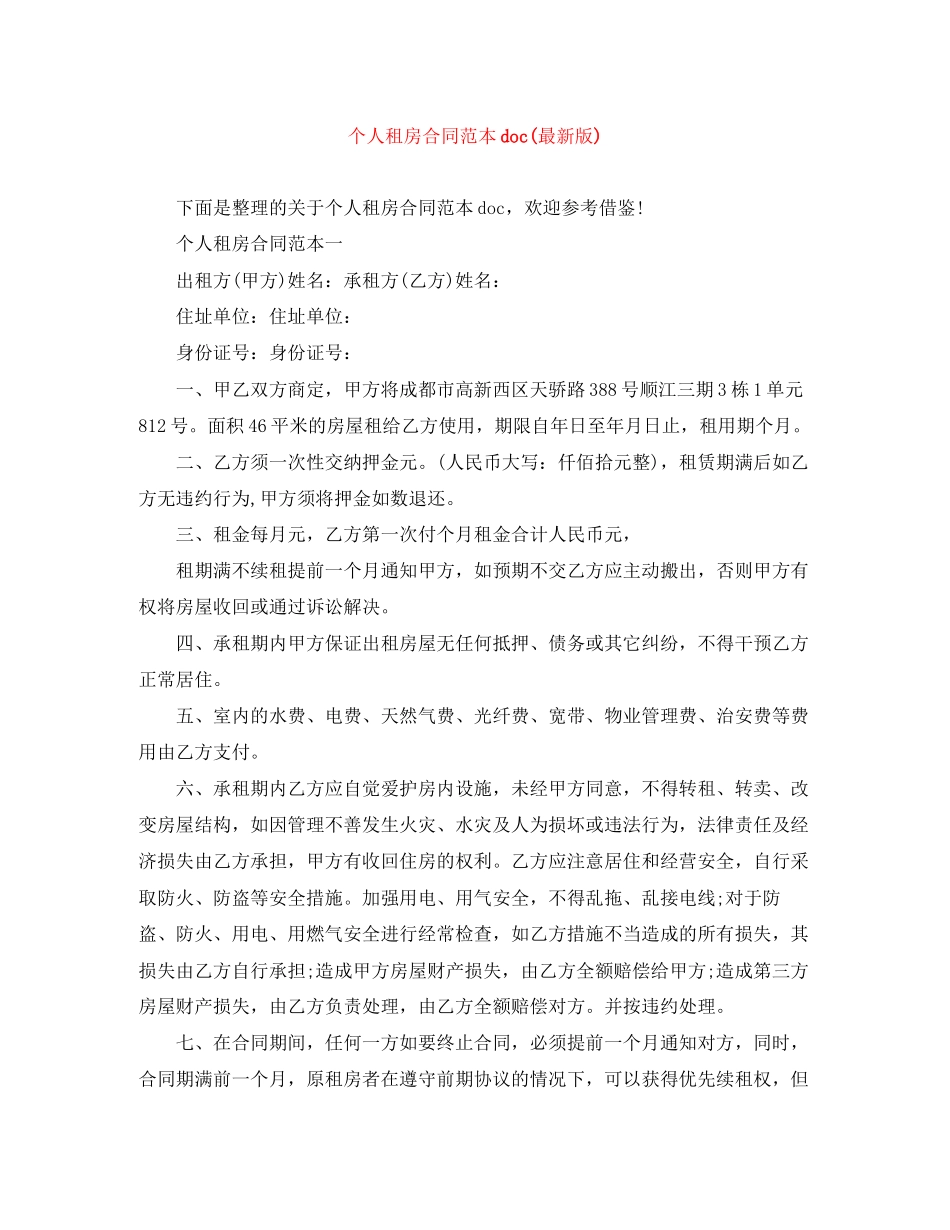 个人租房合同范本doc版)_第1页