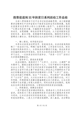 投资促进局XX年扶贫日系列活动工作总结