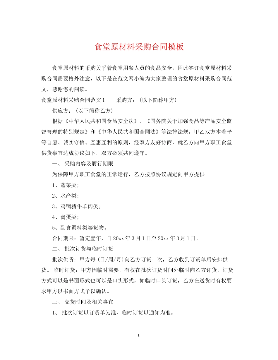 食堂原材料采购合同模板_第1页