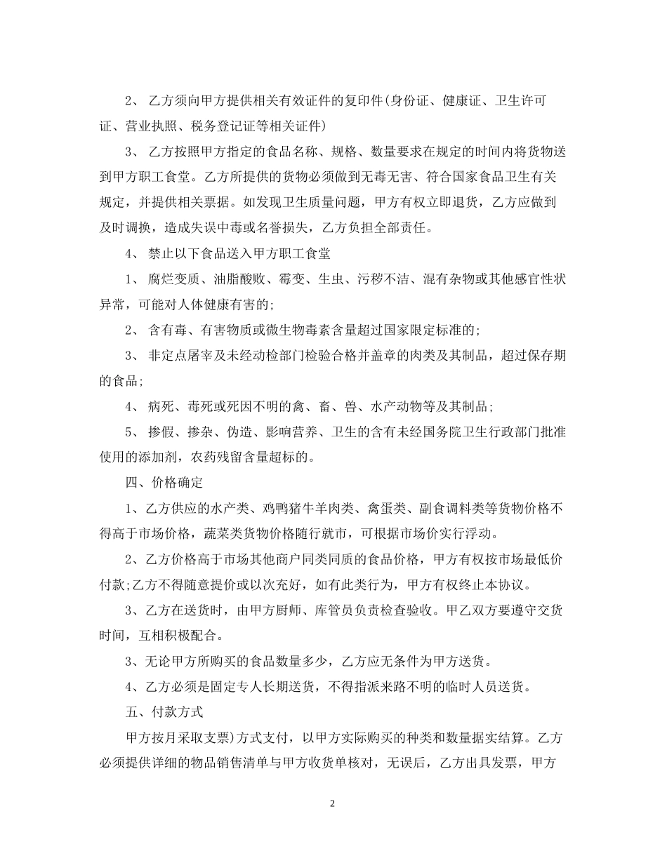 食堂原材料采购合同模板_第2页