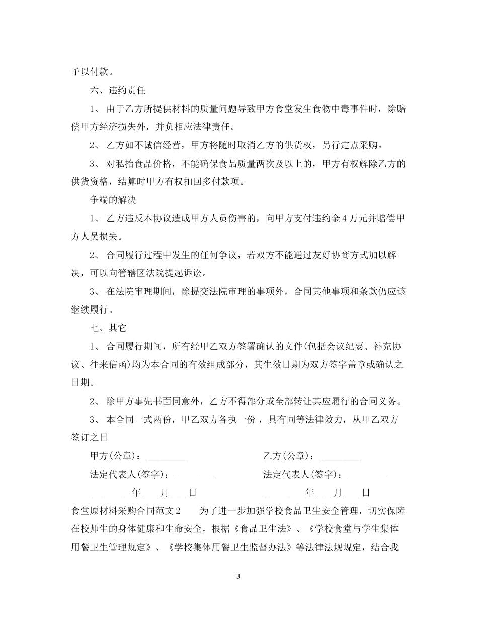 食堂原材料采购合同模板_第3页
