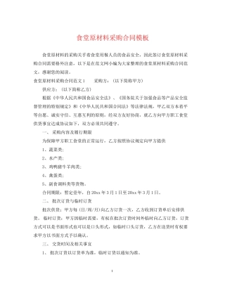 食堂原材料采购合同模板
