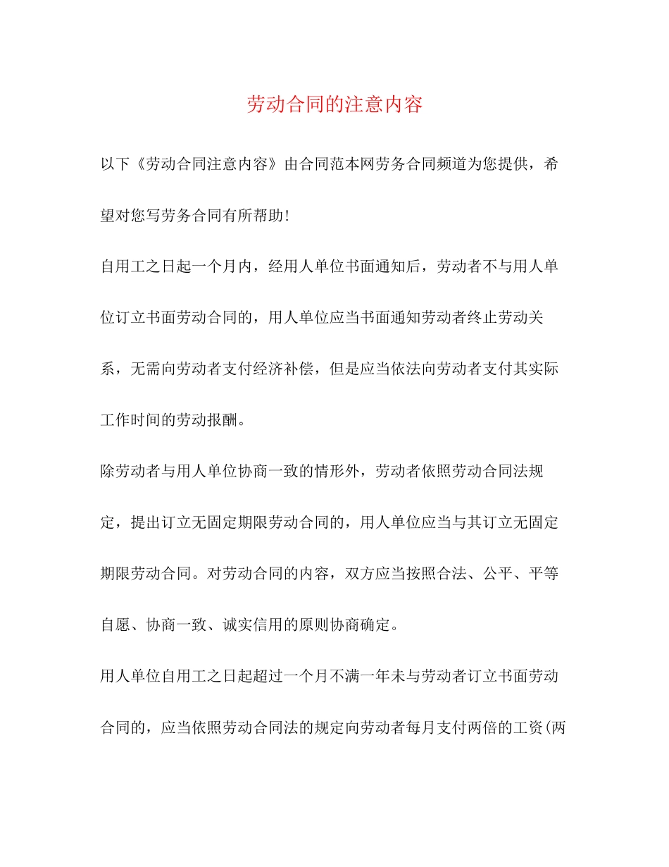 劳动合同的注意内容_第1页