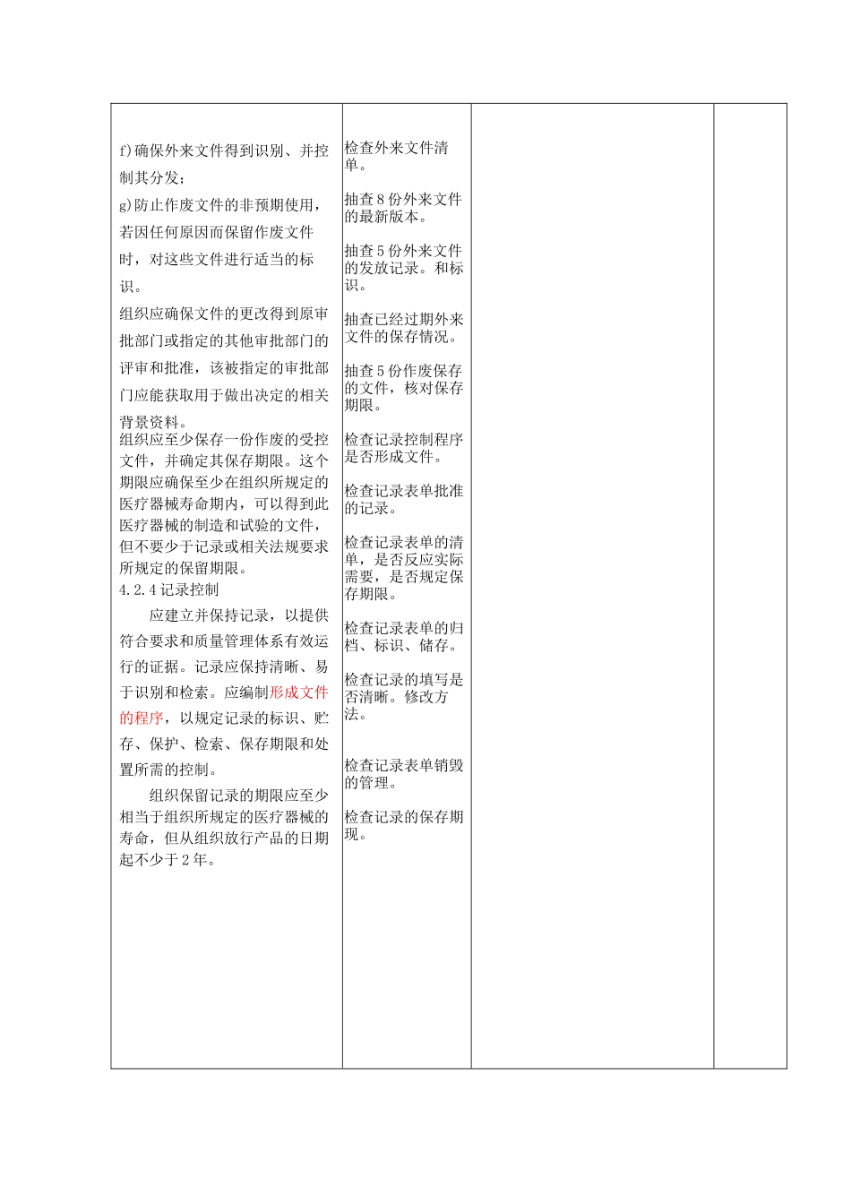 ISO13485内审检查表_第3页