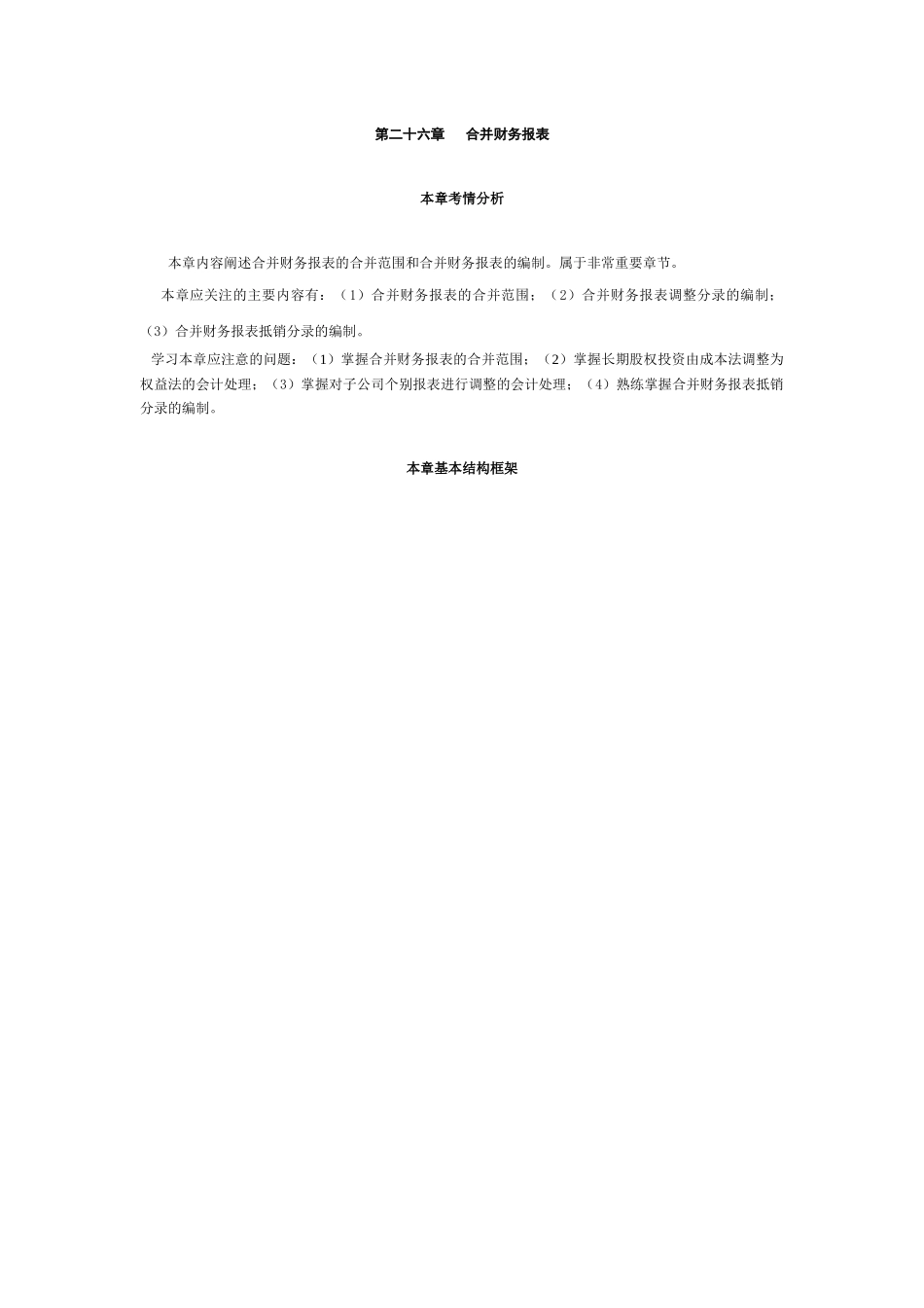 第二十六章 合并财务报表_第1页