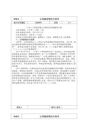 广东某公司融资情况介绍书