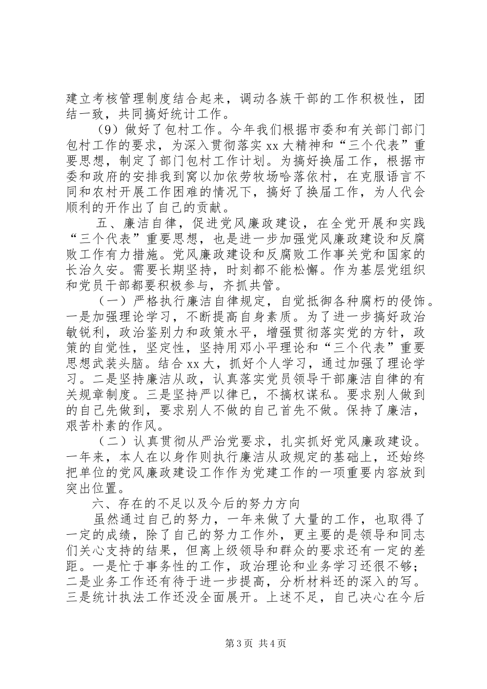 市统计局副局长XX年个人工作总结_第3页