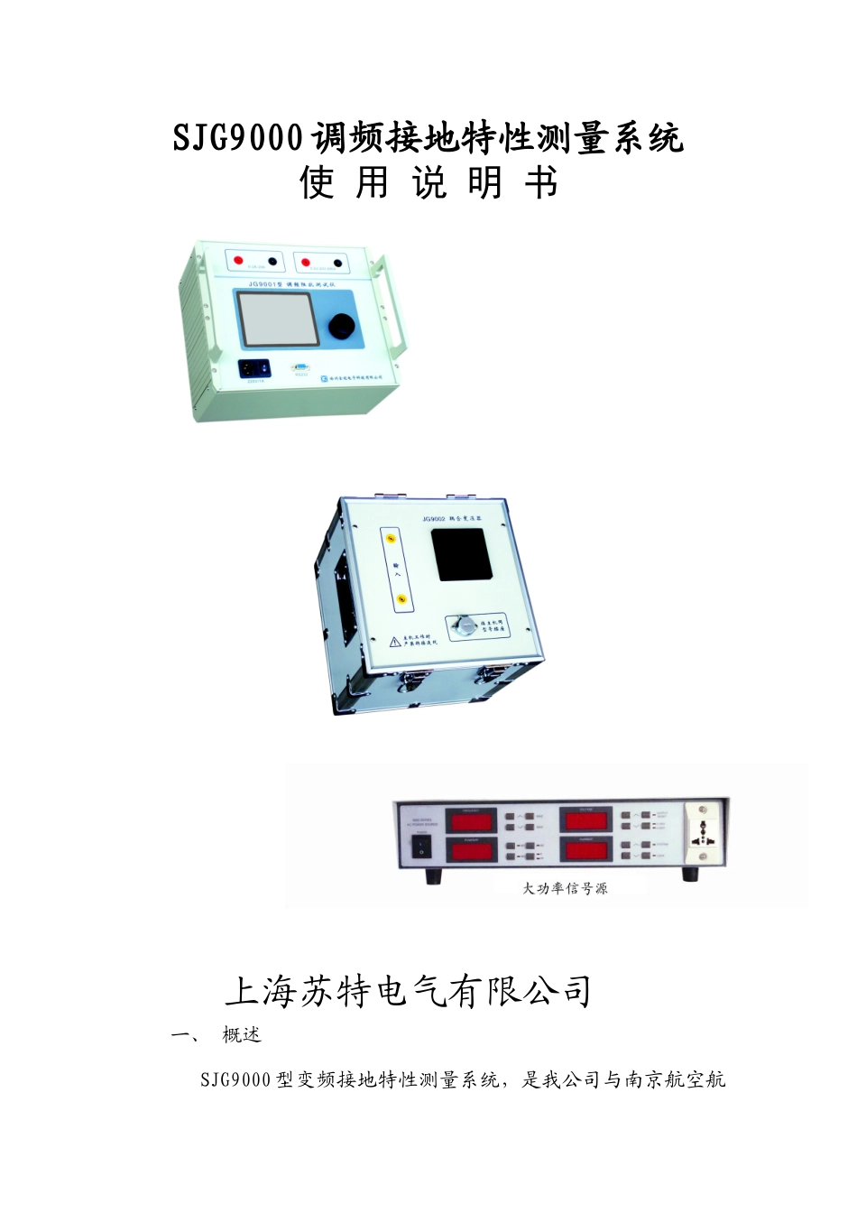 SJG9000调频接地特性测量系统_第1页