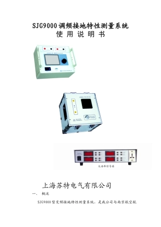 SJG9000调频接地特性测量系统