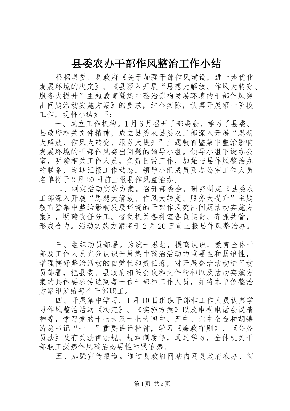 县委农办干部作风整治工作小结_第1页