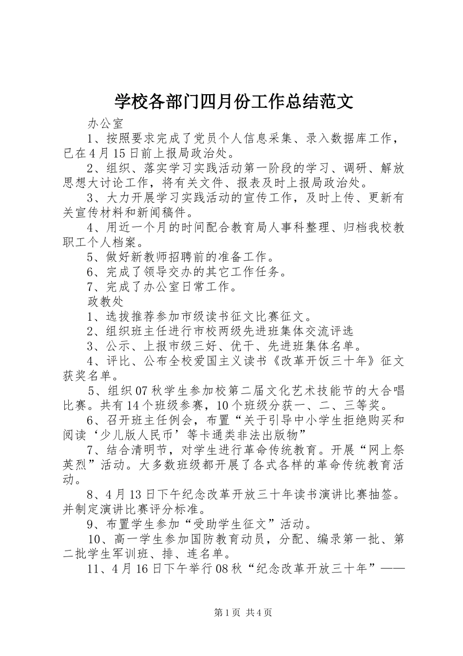 学校各部门四月份工作总结范文_第1页