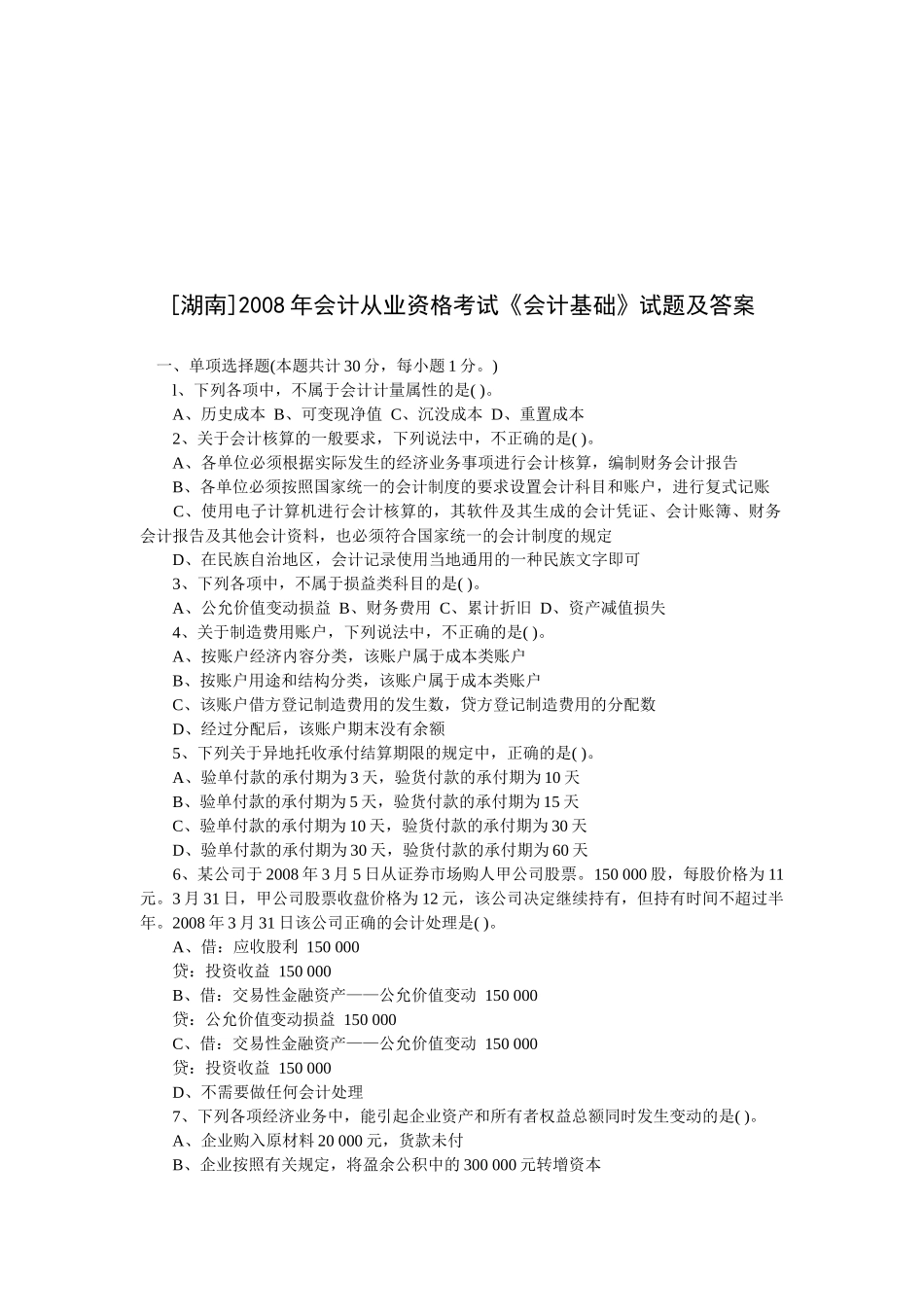 会计从业资格考试试题及答案_第1页