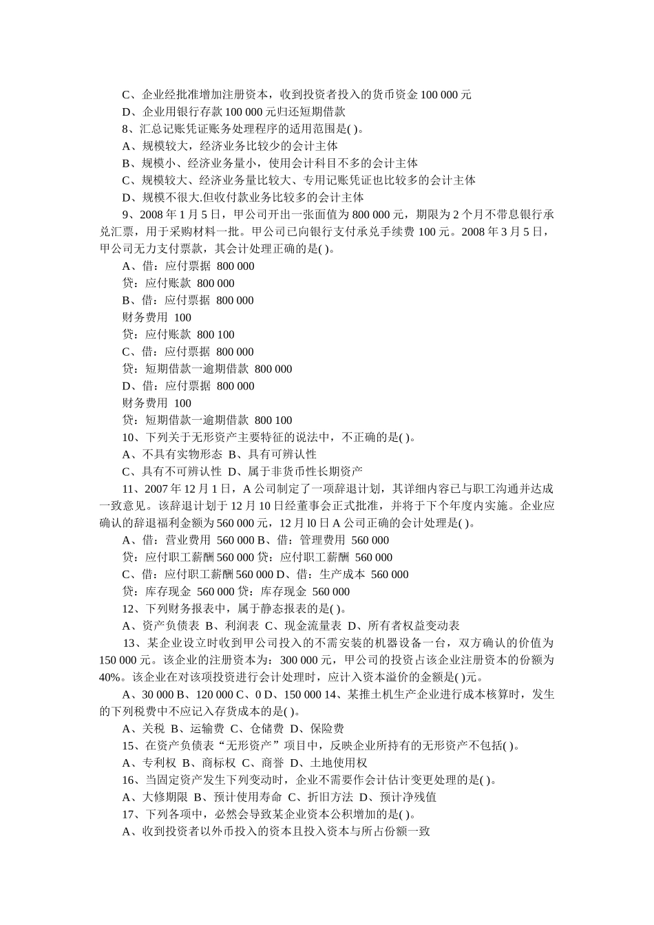 会计从业资格考试试题及答案_第2页