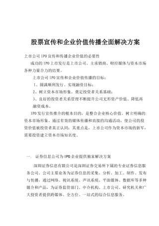 股票宣传和企业价值传播全面解决方案