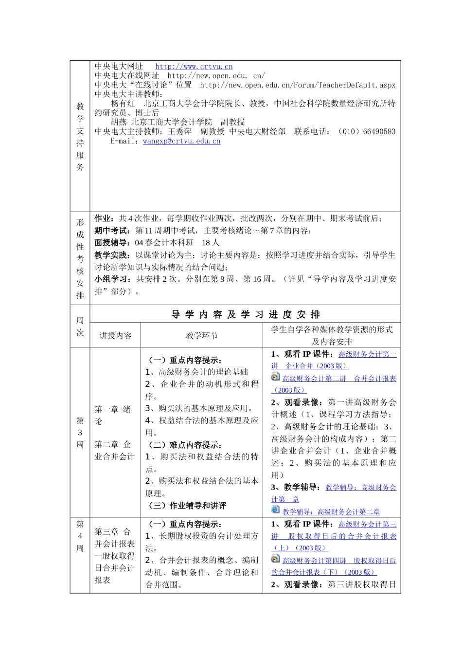 高级财务会计课程导学方案_第2页