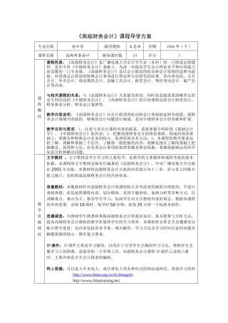 高级财务会计课程导学方案