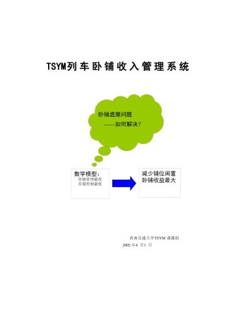 TSYM列车卧铺收入管理系统