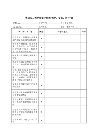 毕业实习教学质量评价表(领导、专家、同行用)