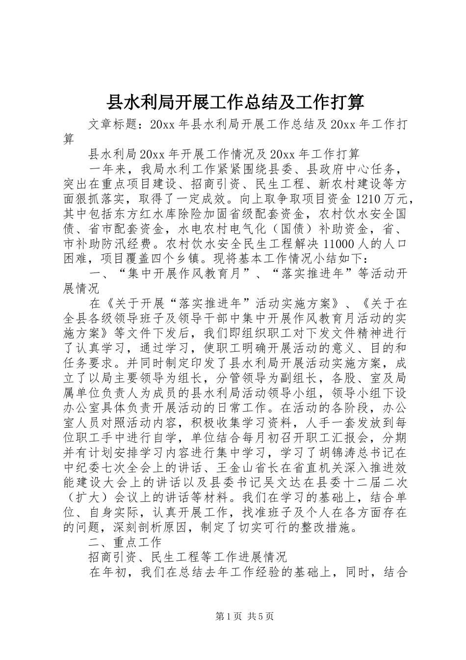 县水利局开展工作总结及工作打算_第1页