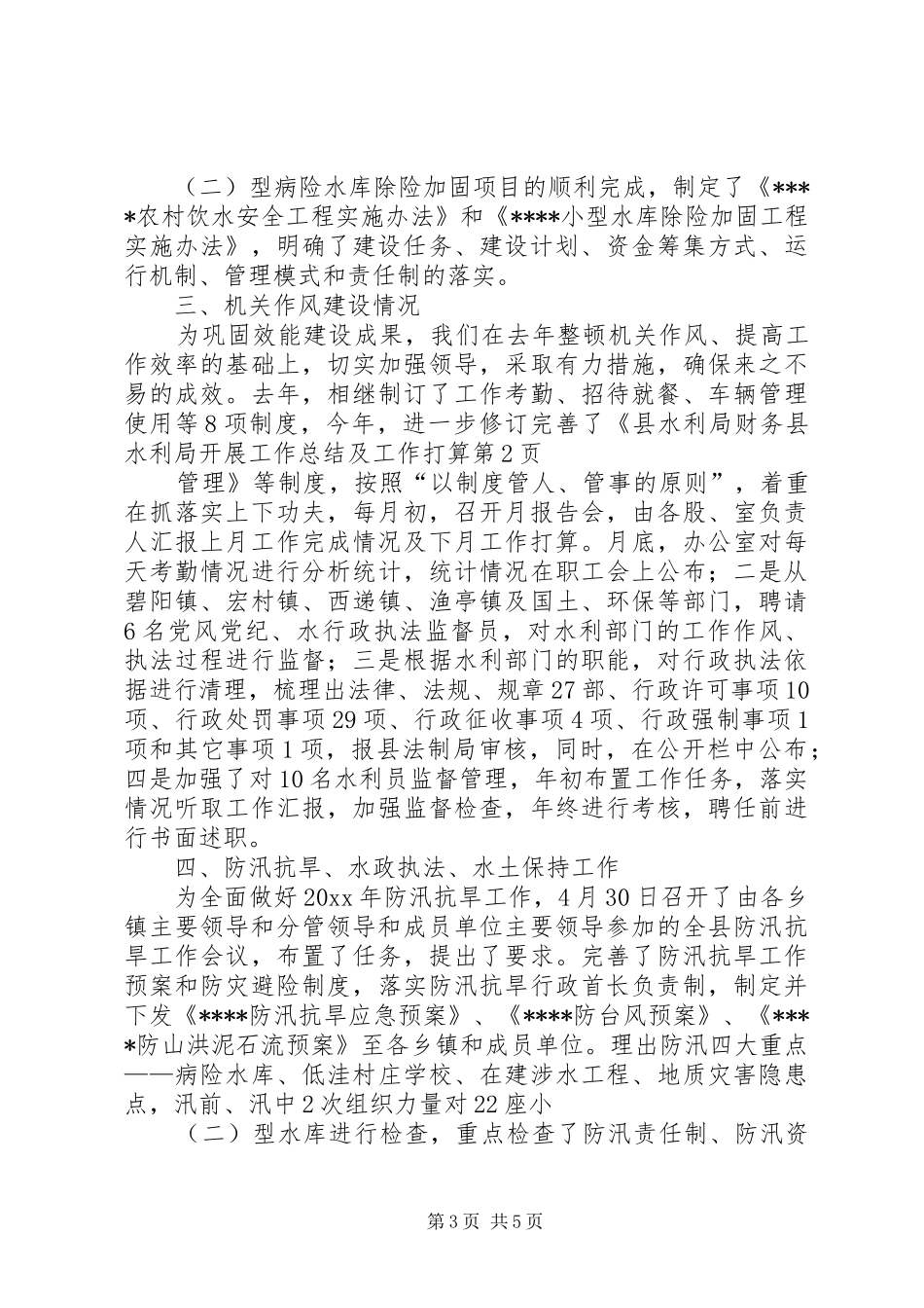 县水利局开展工作总结及工作打算_第3页