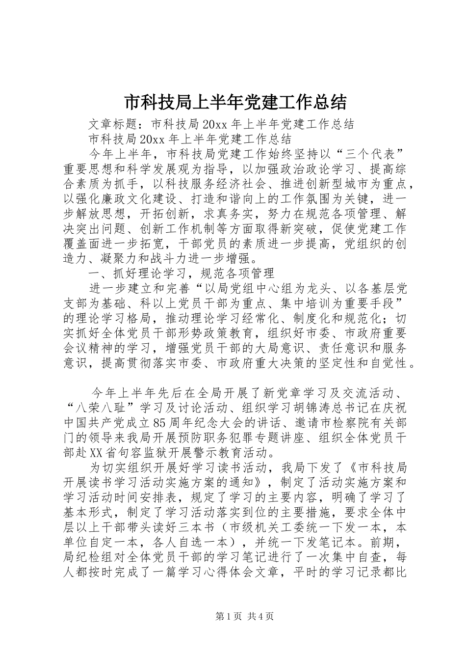 市科技局上半年党建工作总结_第1页
