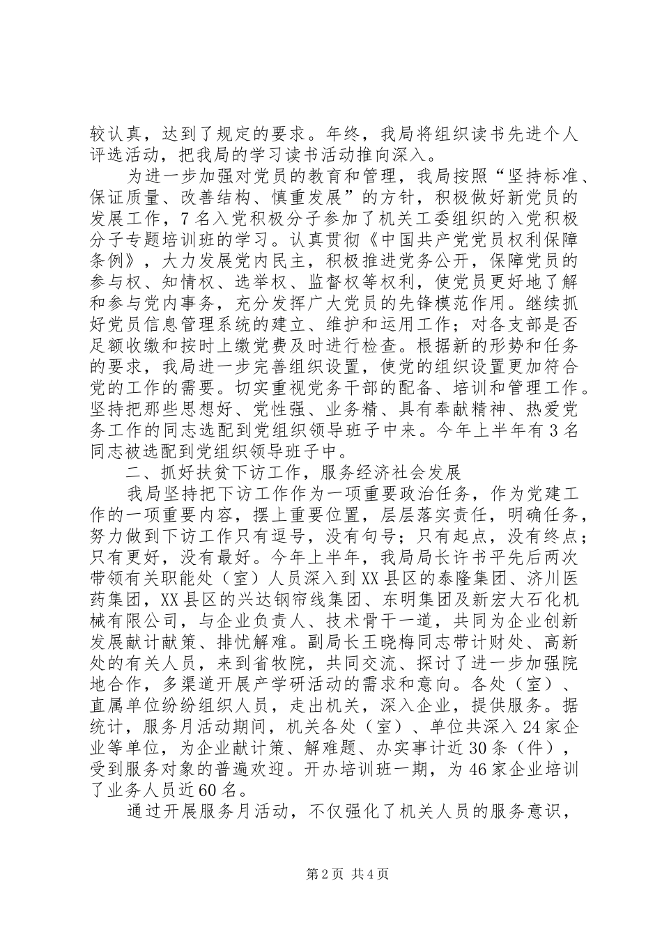 市科技局上半年党建工作总结_第2页