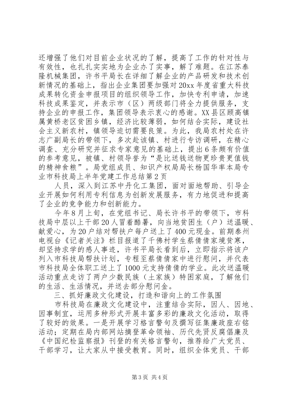 市科技局上半年党建工作总结_第3页