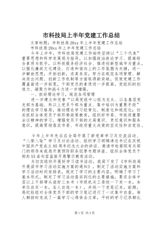 市科技局上半年党建工作总结