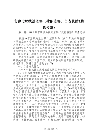 市建设局执法监察（效能监察）自查总结(精选多篇)