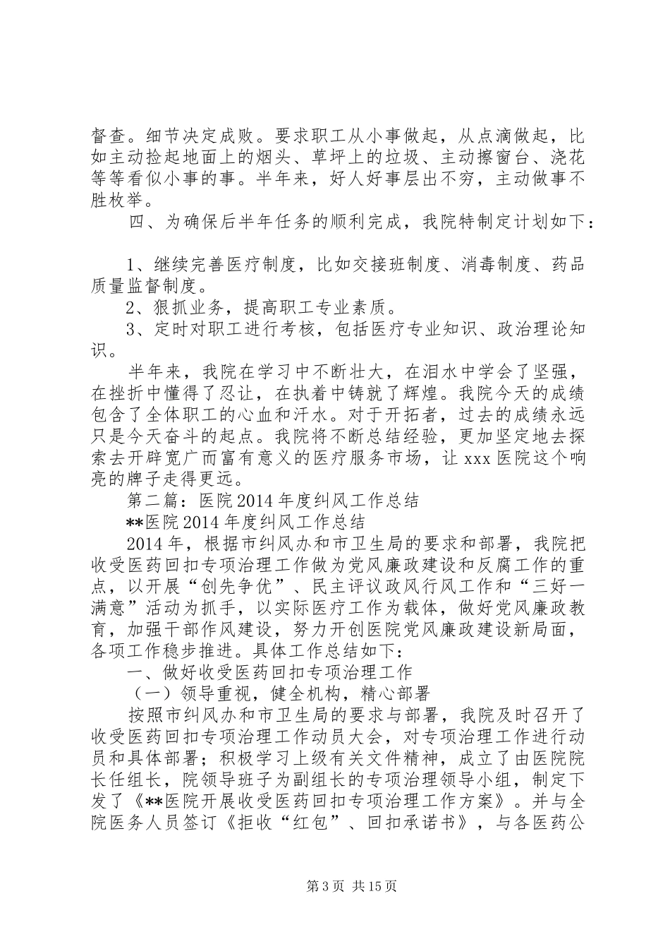 市医院纠风工作总结(精选多篇)_第3页