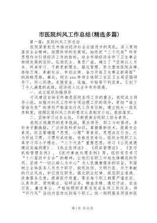 市医院纠风工作总结(精选多篇)