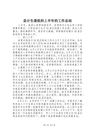 县计生委组织上半年的工作总结