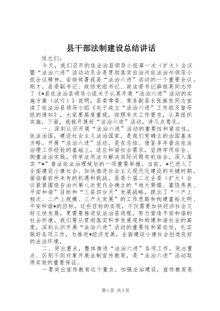 县干部法制建设总结讲话
