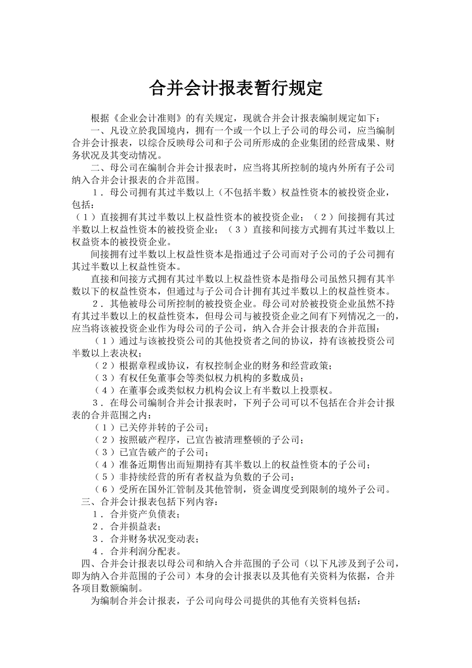 合并会计报表暂行规定(12)(1)_第1页