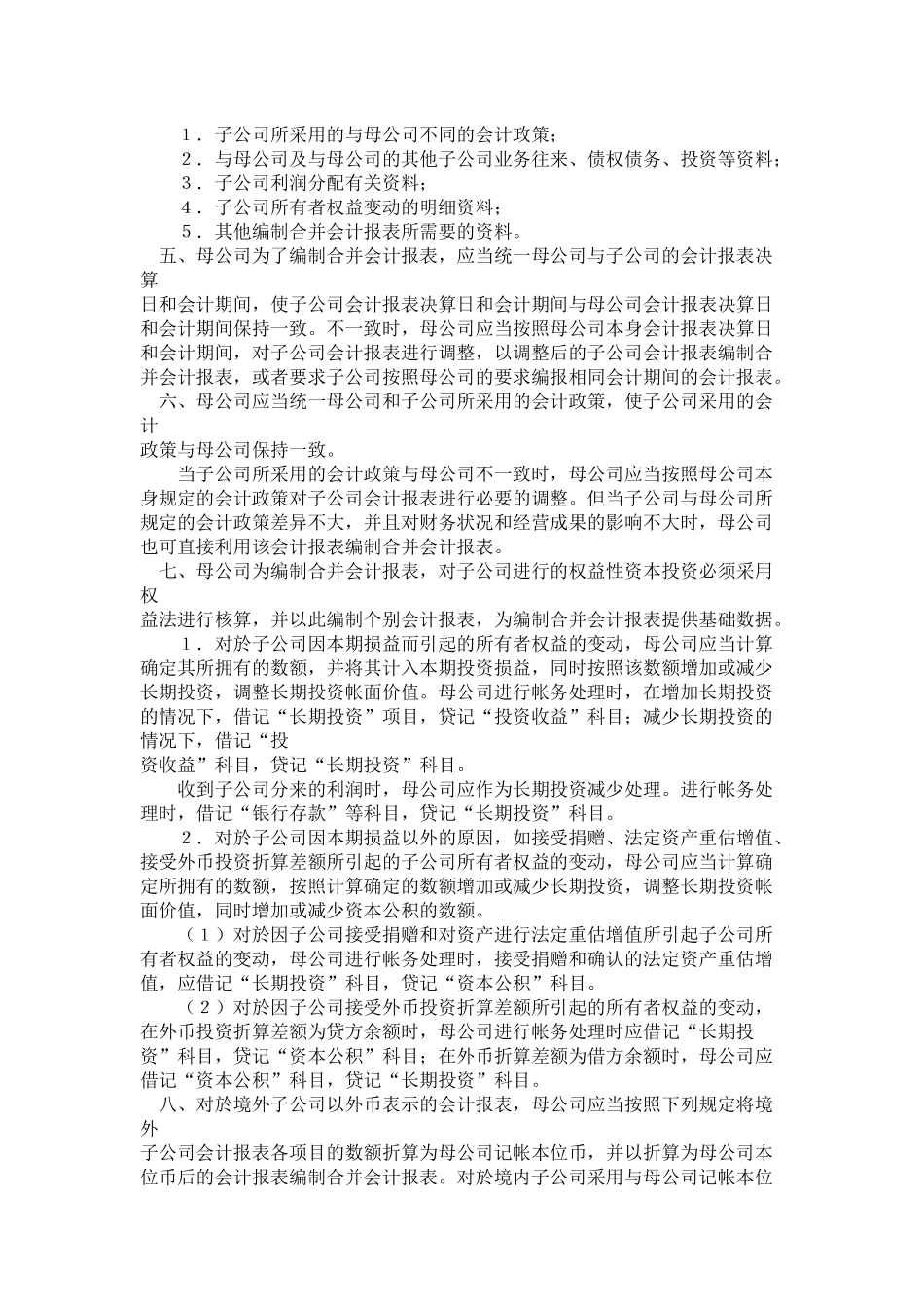 合并会计报表暂行规定(12)(1)_第2页