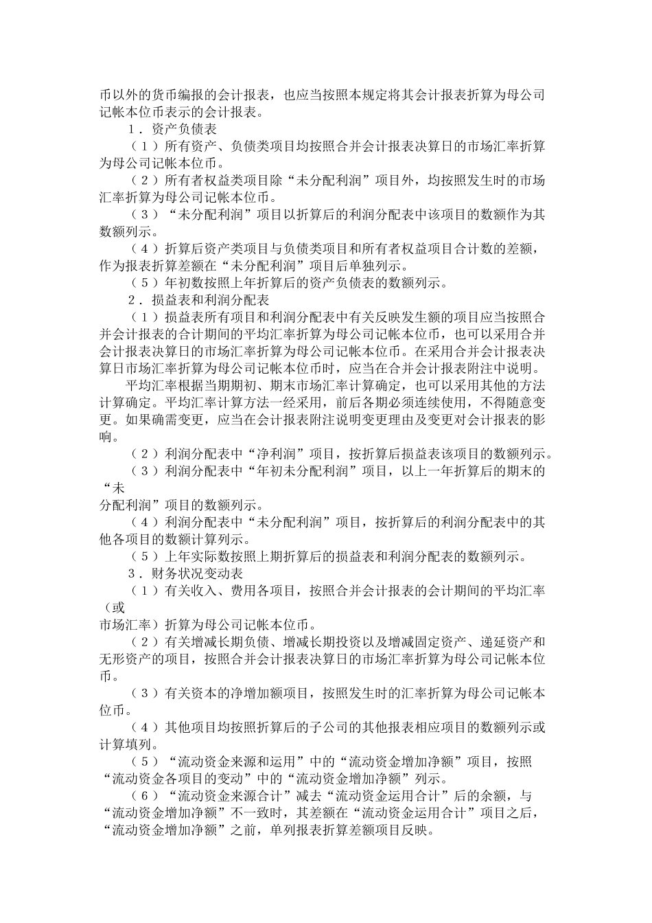 合并会计报表暂行规定(12)(1)_第3页
