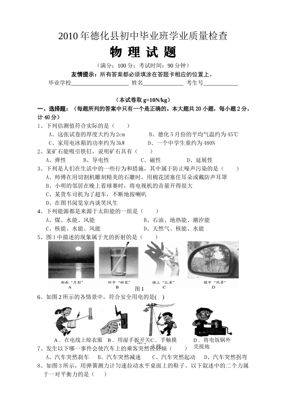 XXXX年德化县初中物理质量检查_第1页