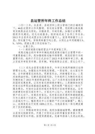 县运管所年终工作总结