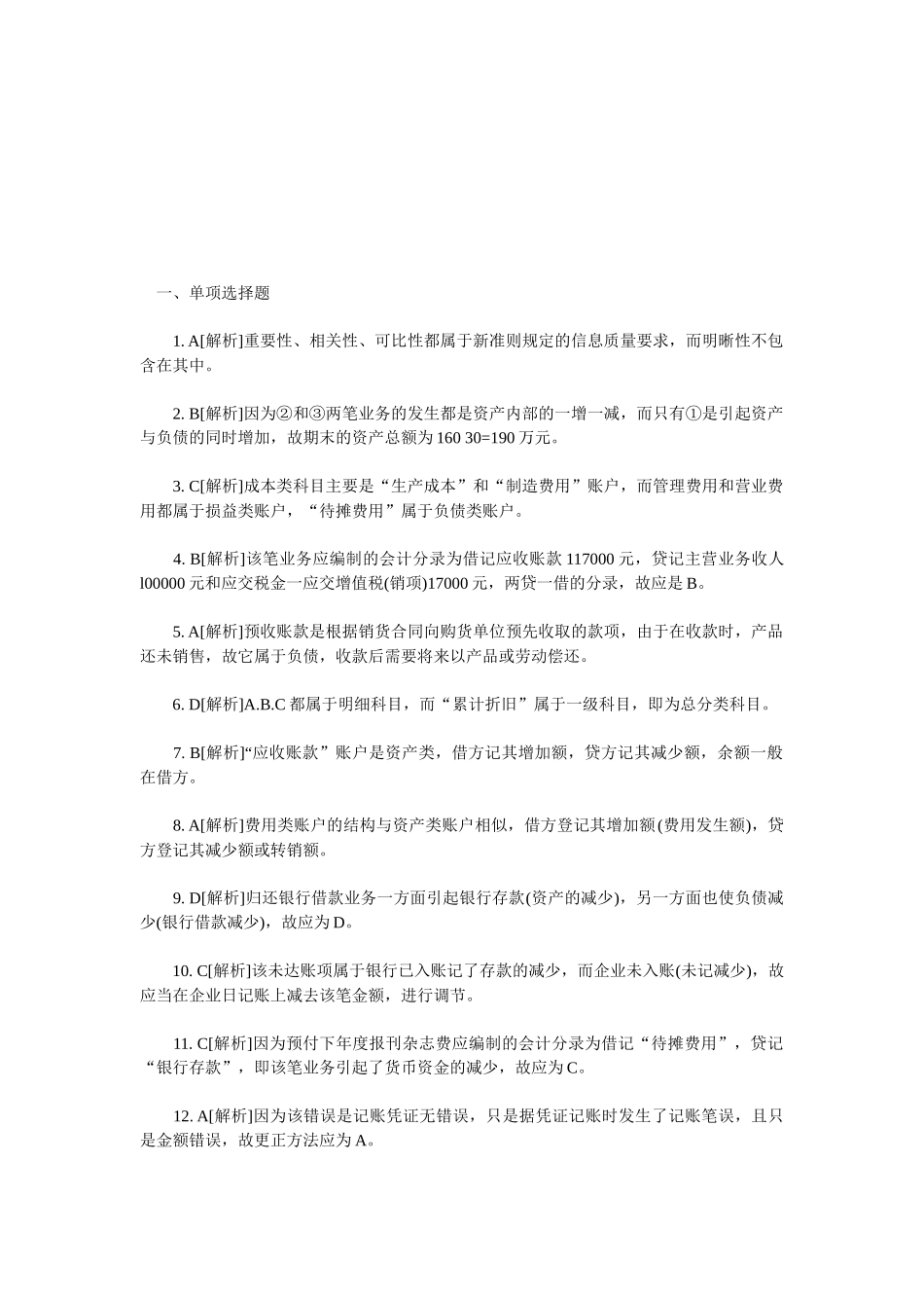 会计从业考试试题( 9页)_第1页