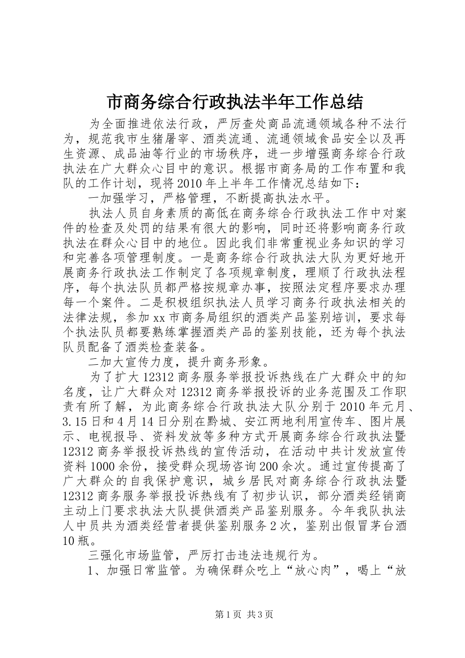 市商务综合行政执法半年工作总结_第1页