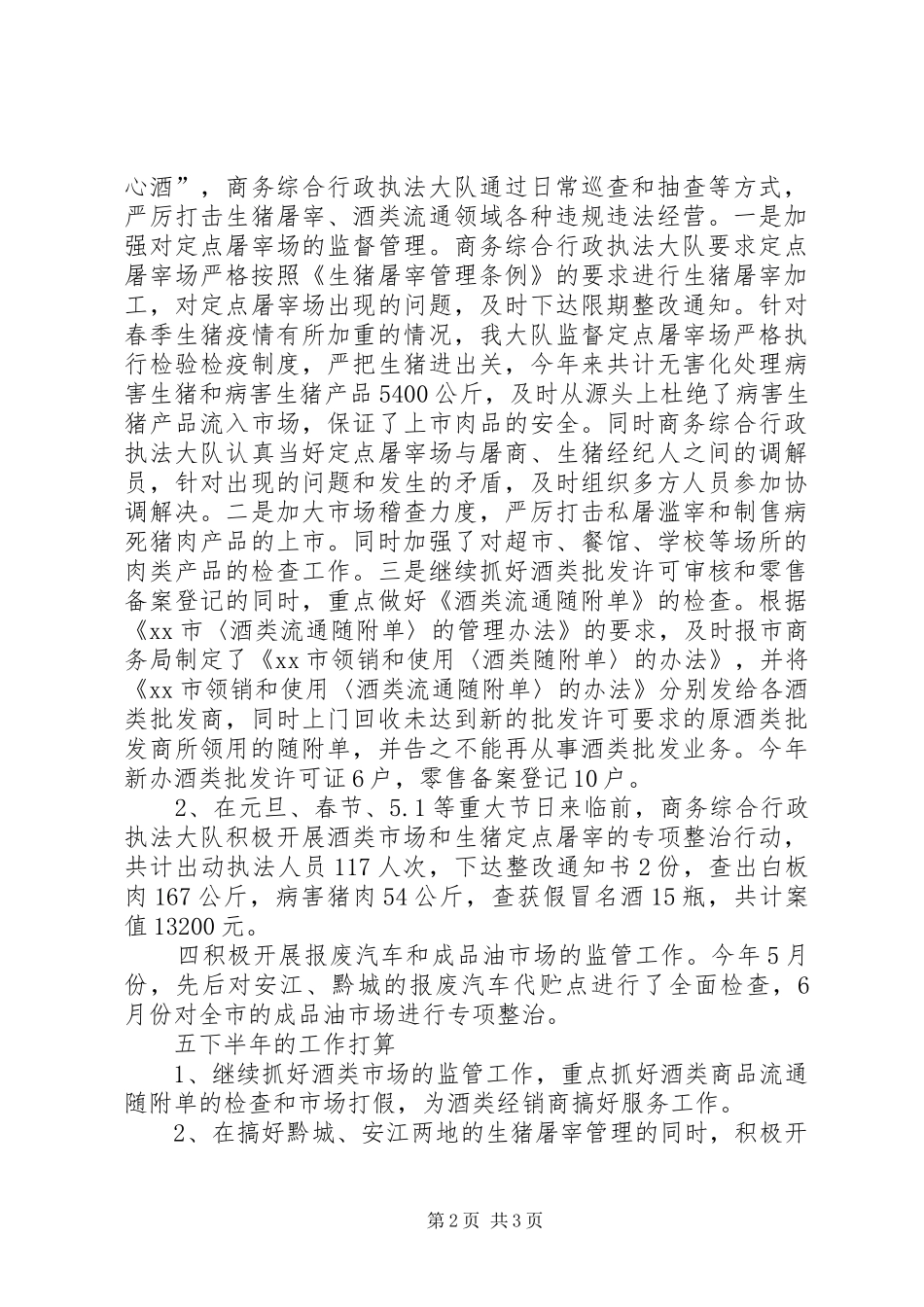 市商务综合行政执法半年工作总结_第2页