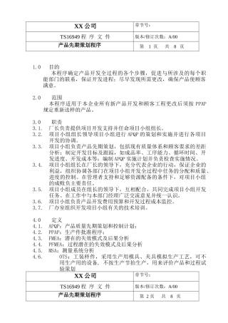 TS程序文件（配流程图）--产品先期策划程序