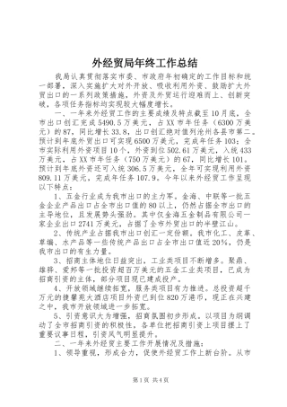 外经贸局年终工作总结