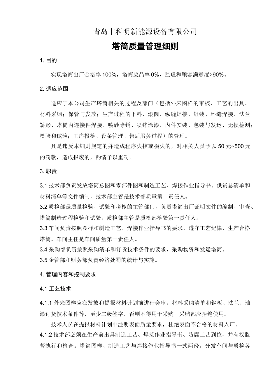 风塔质量管理细则_第1页